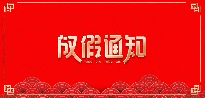 泽瑞堂2026年春节假期安排通知